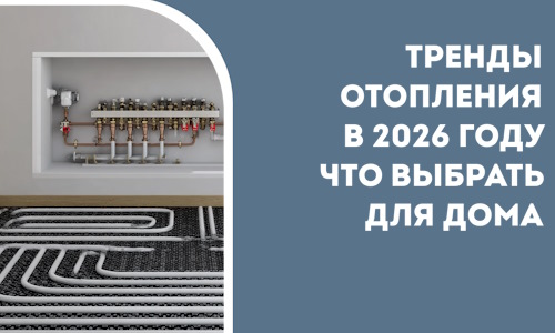 Тренды отопления в 2026 году что выбрать для дома в Великом Устюге